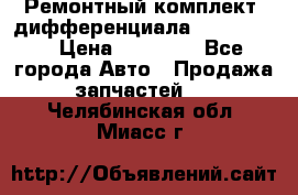 Ремонтный комплект, дифференциала G-class 55 › Цена ­ 35 000 - Все города Авто » Продажа запчастей   . Челябинская обл.,Миасс г.